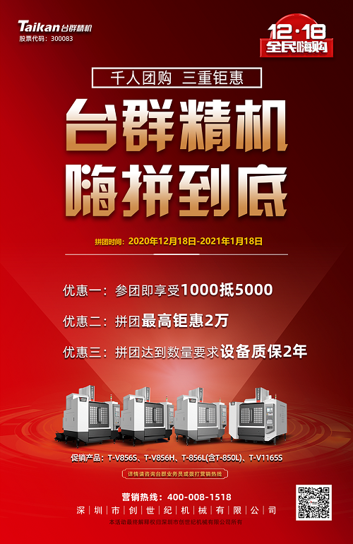 台群精机拼团活动