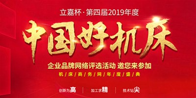 dcbox小金库机械荣获立嘉杯“中国好机床”企业评选铣削类“十佳精机奖