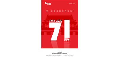 台群精机新品大阅兵，致敬祖国71周年生日