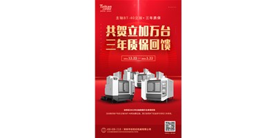 台群精机2021年立加热销万台真情回馈