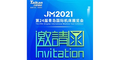 2021下半场开启，台群下半年首场展会—青岛机床展，邀您来参观