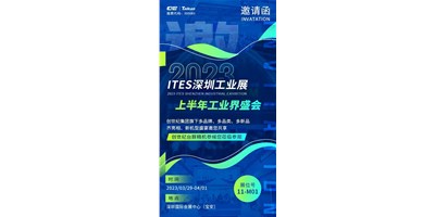 对话ITES深圳工业展，打开您的智造想象