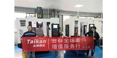 台群精机“客户增值服务行”启动至今，给客户递交满意答卷！