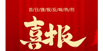 【喜报】20周年活动首日，T-V856S签单261台，市场反响热烈！