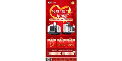 以台群匠心铸就机床之星 | 2025年台群“心”· 中国星活动惊喜升级