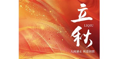 暑气渐收，凉风送爽 | 今日立秋，台群精机祝您：秋安，顺遂！